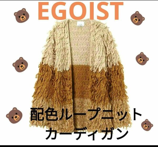 EGOIEST配色ループニットカーディガン