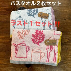 ラスト１セット！【新品】バスタオル　カフェ柄　キッチン柄　アフタヌーンティー　ピンク・プルー　2枚セット