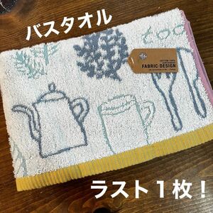 ラスト１枚！【新品】バスタオル　カフェ柄　キッチン柄　ハーブ　アフタヌーンティー　ブルー