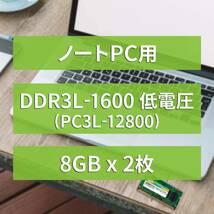 【新着商品】1.35V (低電圧) DDR3L ノートPC用メモリ 1600 PC3L-12800 8GB×2枚 204Pin シ_画像9