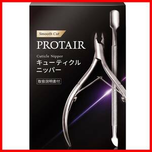 【在庫処分】プッシャー付き ネイルケア 甘皮処理 キューティクルニッパー PROTAIR