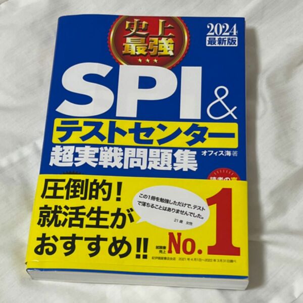 SPI＆テストセンター超実践問題集