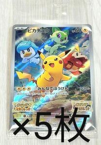 新品☆5枚 ピカチュウ みんなでぼうけん プロモ スカーレット バイオレット ポケモンカードゲーム