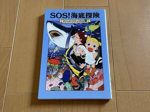 ＳＯＳ！海底探険 （マジック・ツリーハウス　５） メアリー・ポープ・オズボーン／著　食野雅子／訳