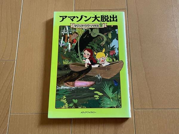 マジック＋ツリーハウス３＜アマゾン大脱出＞ 中古 送料込