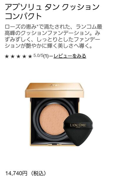 アプソリュ タン クッションコンパクト LANCOME