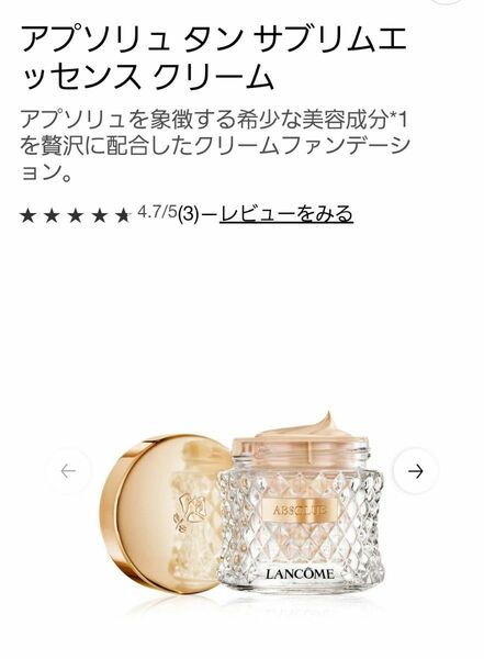 アプソリュ タン サブリムエッセンス クリーム LANCOME