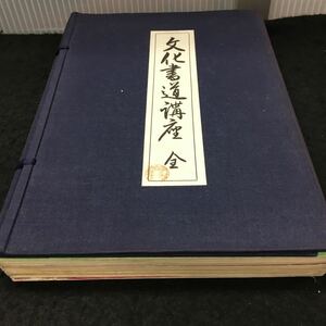 まとめ-え 文化書道講座 全 8冊セット その他/発行※7