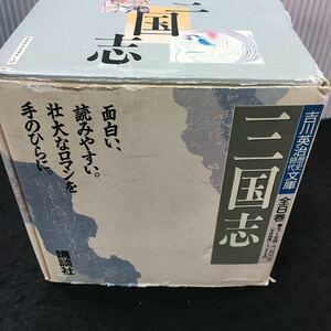 まとめ-え 吉川英治歴史時代文庫全8巻 三国志 面白い、読みやすい。壮大なロマンわ手のひらに。 全8冊セット 発行※7