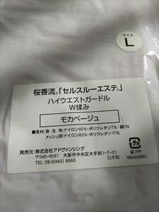 未着用★Ｌサイズ★QVC購入★桜香流「セルスルーエステ」ハイウエストガードルＷ揉み