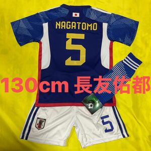 ★最新モデル★ 130cm 日本代表 限定 ホーム 5番 長友佑都 子供サッカーユニフォーム ソックスセット　キッズ