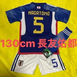 ★最新モデル★ 130cm 日本代表 限定 ホーム 5番 長友佑都 子供サッカーユニフォーム ソックスセット　キッズ