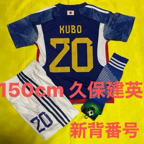 150cm 日本代表 新背番号 20番 久保建英 子供サッカーユニフォーム ソックスセット キッズ