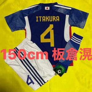 150cm 日本代表 4番 板倉滉 子供サッカーユニフォーム ソックスセット キッズ