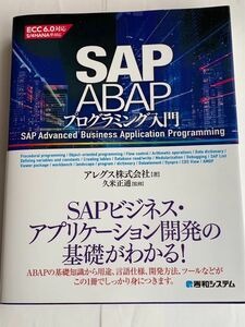 SAP ABAP プログラミング入門　秀和システム