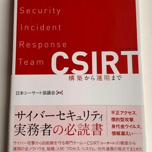 CSIRT シーサート　構築から運用まで　サイバーセキュリティ　実践ガイド　日本シーサート協議会