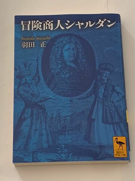 冒険商人シャルダン 講談社学術文庫