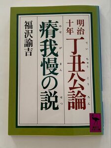 明治十年　丁丑公論　痩我慢の説　福沢諭吉 講談社学術文庫