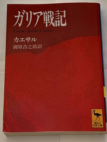 ガリア戦記　 カエサル　講談社学術文庫