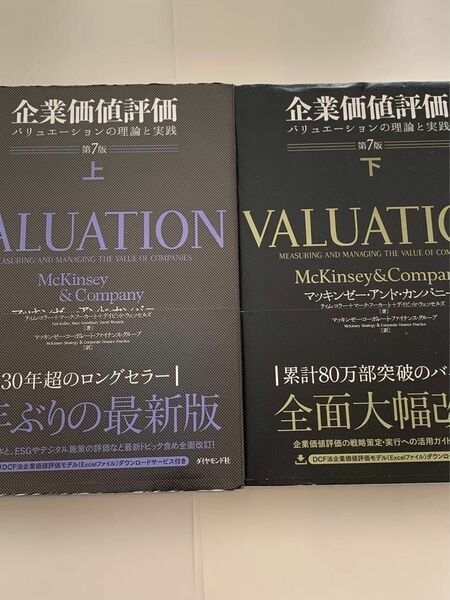 企業価値評価　第7版　上下巻セット　マッキンゼー　バリュエーションの理論と実践