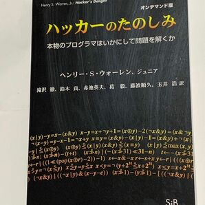 ハッカーの楽しみ　本物のプログラマはいかにして問題を解くか