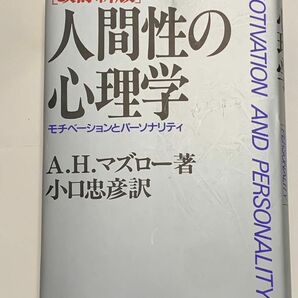 人間性の心理学 マズロー 改訂新版 モチベーションとパーソナリティ 産能大学出版部