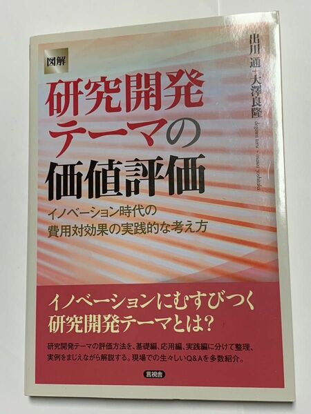 図解　研究開発テーマの価値評価