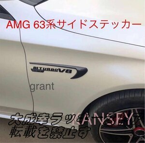 メルセデスー・ベンツ AMG サイドステッカー エンブレム C63 E63 S63 カーボンタイプ V8 BITURBO