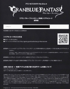 【第4巻】金剛晶 グラブル BD特典シリアルコード GRANBLUE FANTASY グランブルーファンタジー プリンセスコネクト! Re:Dive