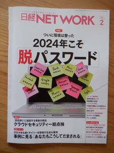 【最新号】日経ネットワーク 2024年2月号／日経NETWORK