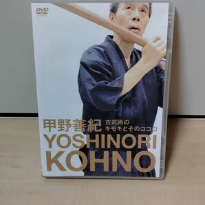 甲野善紀　古武術のキセキとそのココロ　DVD 