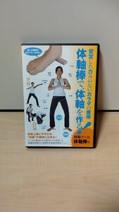 安定した力みのないカラダの獲得　体軸棒で、体軸を作る！　DVD BABジャパン 