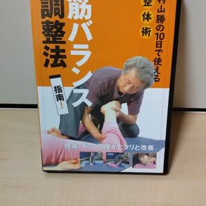 筋バランス調整法　指南！　村山勝の10日で使える整体術　 DVD　 BABジャパン 整体 手技