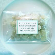 オマーン産 最高級 フランキンセンス 樹脂香 ロイヤルグリーン 乳香 レジン お香 インセンス 30g Oman Royal Green Hojari Frankincense_画像2