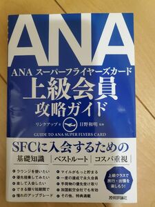 ＡＮＡ上級会員攻略ガイド　ＳＦＣ入会への必携ガイドブック リンクアップ／著　日野和明／監修