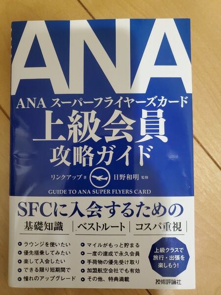 ANA上級会員攻略ガイド SFC入会への必携ガイドブック リンクアップ/著 日野和明/監修
