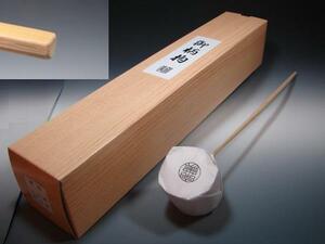 【七】　茶道具　柄杓　兼用　宗篤作　日本製　新品