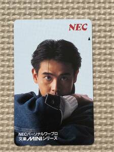 【未使用】テレホンカード　野村宏伸　NEC