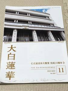 【大白蓮華】2023.11 広宣流布大誓堂　完成10周年