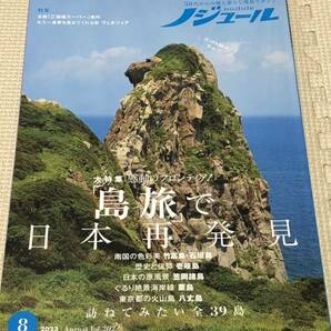 【ノジュール】2023.8 大特集感動のフロンティア 島旅で日本再発見の画像1