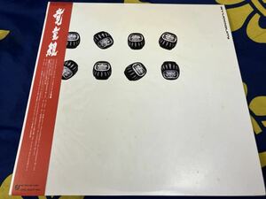 流動組★中古2LP国内盤帯付「RYUDOGUMI」