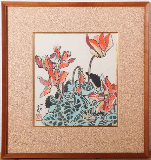 8331 Aquarelle Shimada Natsuro Cyclamen, encadré (avec du papier de couleur), dédicacé, authentique, Kashima, Préfecture de Tochigi, Inten, professeur : Gokura Chitsugu, Peinture, aquarelle, Nature morte