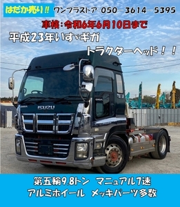 [77801]Vehicle inspectionincluded/2011式/IsuzuGiga/トラクタヘッド/High Roof/マニュアル7速/第五輪9.8tonne/赤シャシ/安さ世界一に挑戦!