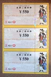 ■リンガーハット 食事優待券　3枚セット(550円×3枚　1650円分）有効期限:2024年7月31日