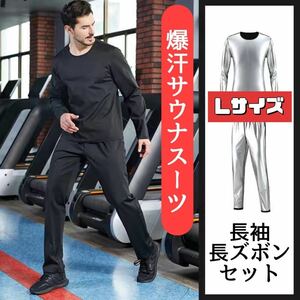 サウナスーツ　上下セット　ダイエット　トレーニング　発汗促進　ブラック　Lサイズ