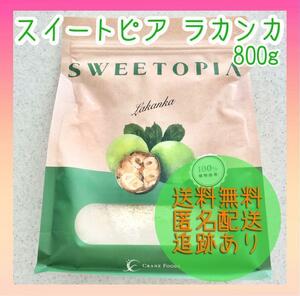 【新品未使用】スイートピア ラカンカ 800g 甘味料 カロリーゼロ 糖類ゼロ