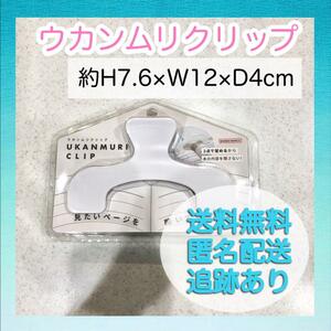 【新品未使用】サンスター ウカンムリクリップ サイレントホワイト 文具