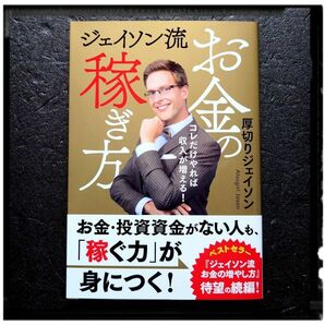 新品未使用 「ジェイソン流お金の稼ぎ方　コレだけやれば収入が増える！」 厚切りジェイソン 帯付