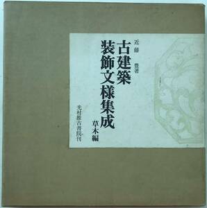 古建築装飾紋様集成　草木編　近藤豊著　1972年(1974年第2刷) ■送料無料