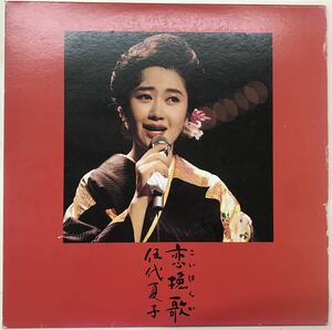 伍代夏子恋挽歌/伍代夏子ファーストライブ(レーザーディスク)■LD盤 送料無料